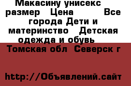 Макасину унисекс 25 размер › Цена ­ 250 - Все города Дети и материнство » Детская одежда и обувь   . Томская обл.,Северск г.